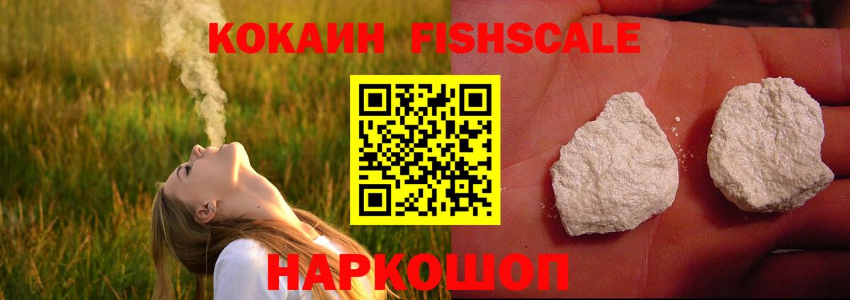 Cocaine Колумбийский  Вход с VPN  Видное  Кокаин FishScale 